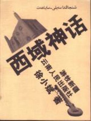 cover image of 西域神话